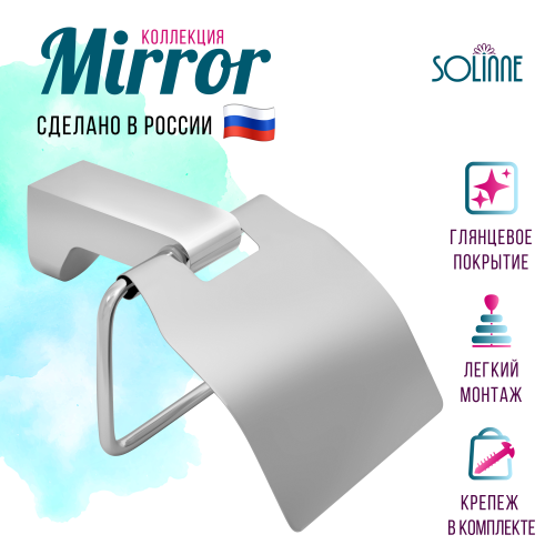 Держатель для туалетной бумаги с крышкой "Solinne", B-82702, хром, Коллекция Mirror