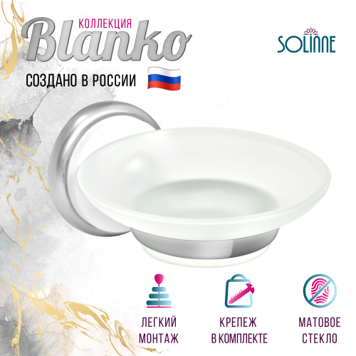 Мыльница стеклянная "Solinne", B-51105, хром, стекло-сатин, Коллекция Blanco