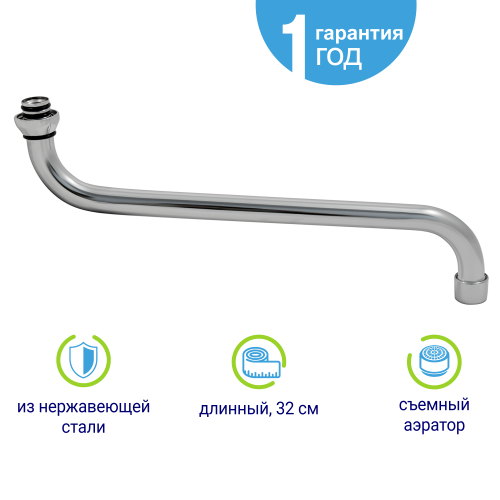 Излив для смесителя трубчатый 32 см (S-образный), Juguni 0402.115