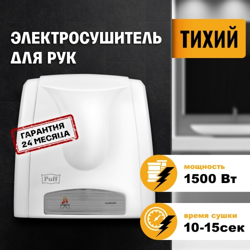 Электросушитель для рук "Puff-8811A", белый, 1,5 кВт