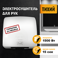 Электросушитель для рук "Puff-8830", белый, 1,5 кВт