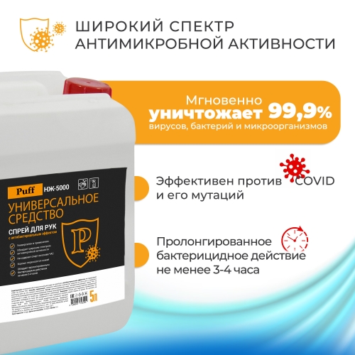 Антисептик Puff НЖ-5000 Универс. средство спрей для рук и обработки поверх. с антибак.эффектом. 5 л. фото 10