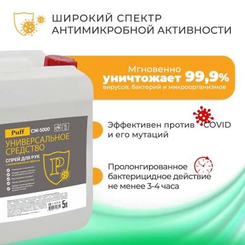 Антисептик Puff СЖ-5000 Универс. средство спрей для рук и обработки поверх. с антибак.эффектом. 5 л. фото 10