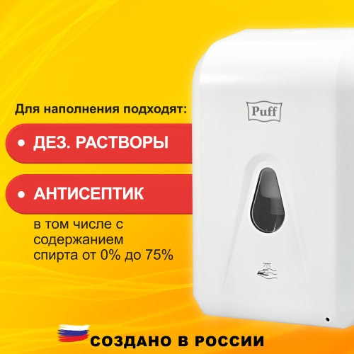 Автоматический дозатор для жидких растворов Puff - 8186, 1300мл, белый фото 21