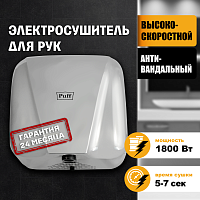 Электросушитель для рук "Puff-8800C" New, антивандальный, хром,1,8 кВт