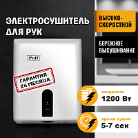 Электросушитель для рук "Puff-8810", белый, 1,2  кВт