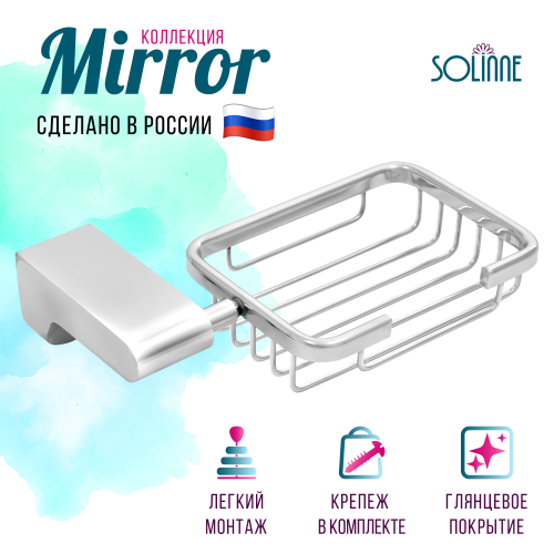 Мыльница решетчатая "Solinne", B-82707, хром, Коллекция Mirror