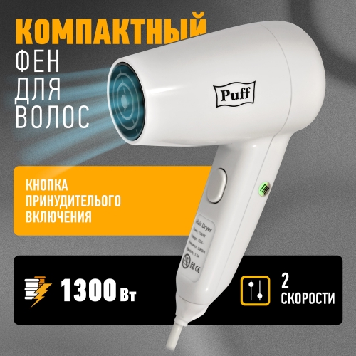 Фен для волос "Puff-1300", белый, 1,3 кВт