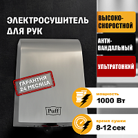 Электросушитель для рук "Puff-8950", Хром 1 кВт, антивандальная