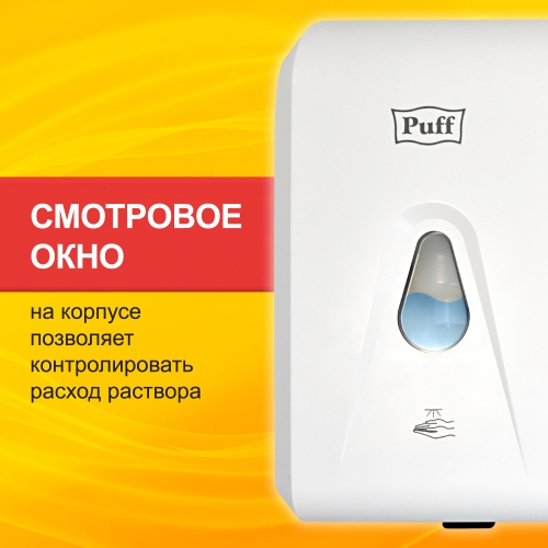 Автоматический дозатор для жидких растворов Puff - 8186, 1300мл, белый фото 19