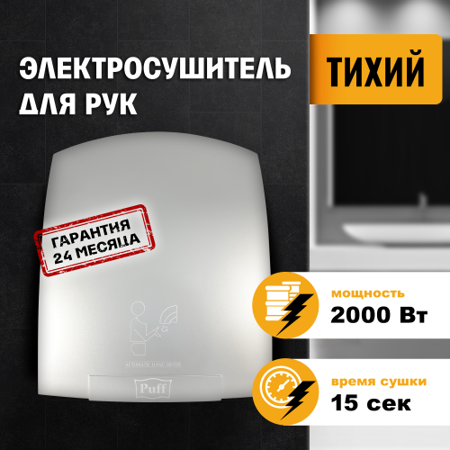 Электросушитель для рук "Puff-8820C", хром, 2 кВт