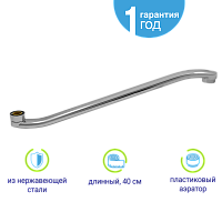 Излив для смесителя плоский 40 см (S-образный), Juguni 0402.114