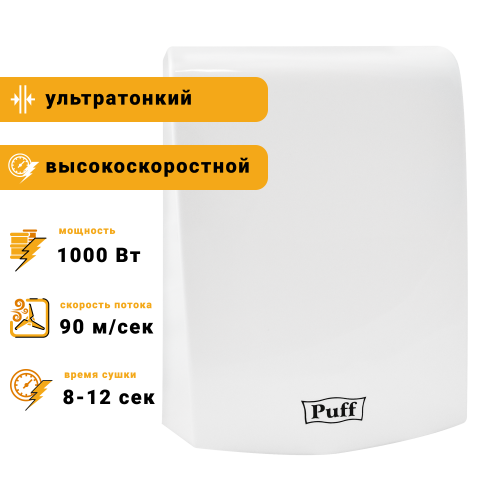 Электросушитель для рук "Puff-8951", белый 1 кВт, высокоскоростной фото 18