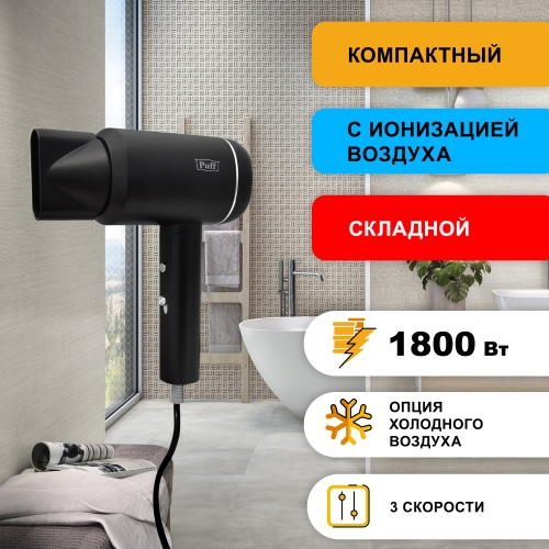 Фен для волос  "Puff-1801 Вlack", черный, 1,8 кВт