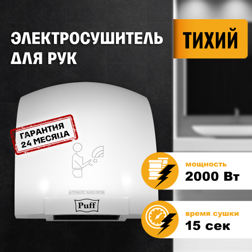 Электросушитель для рук "Puff-8820", белый, 2 кВт